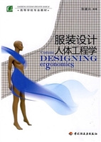 服装设计人体工程学