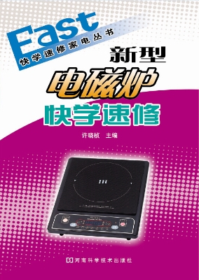 新型电磁炉快学速修