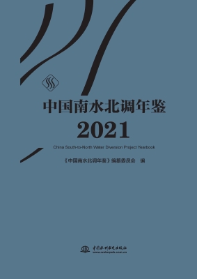 中国南水北调年鉴（2021