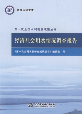 经济社会用水情况调查