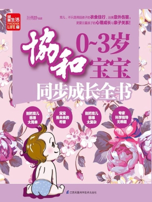 协和0-3岁宝宝同步成