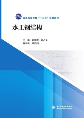 水工钢结构