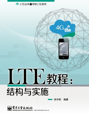 LTE教程：结构与实施