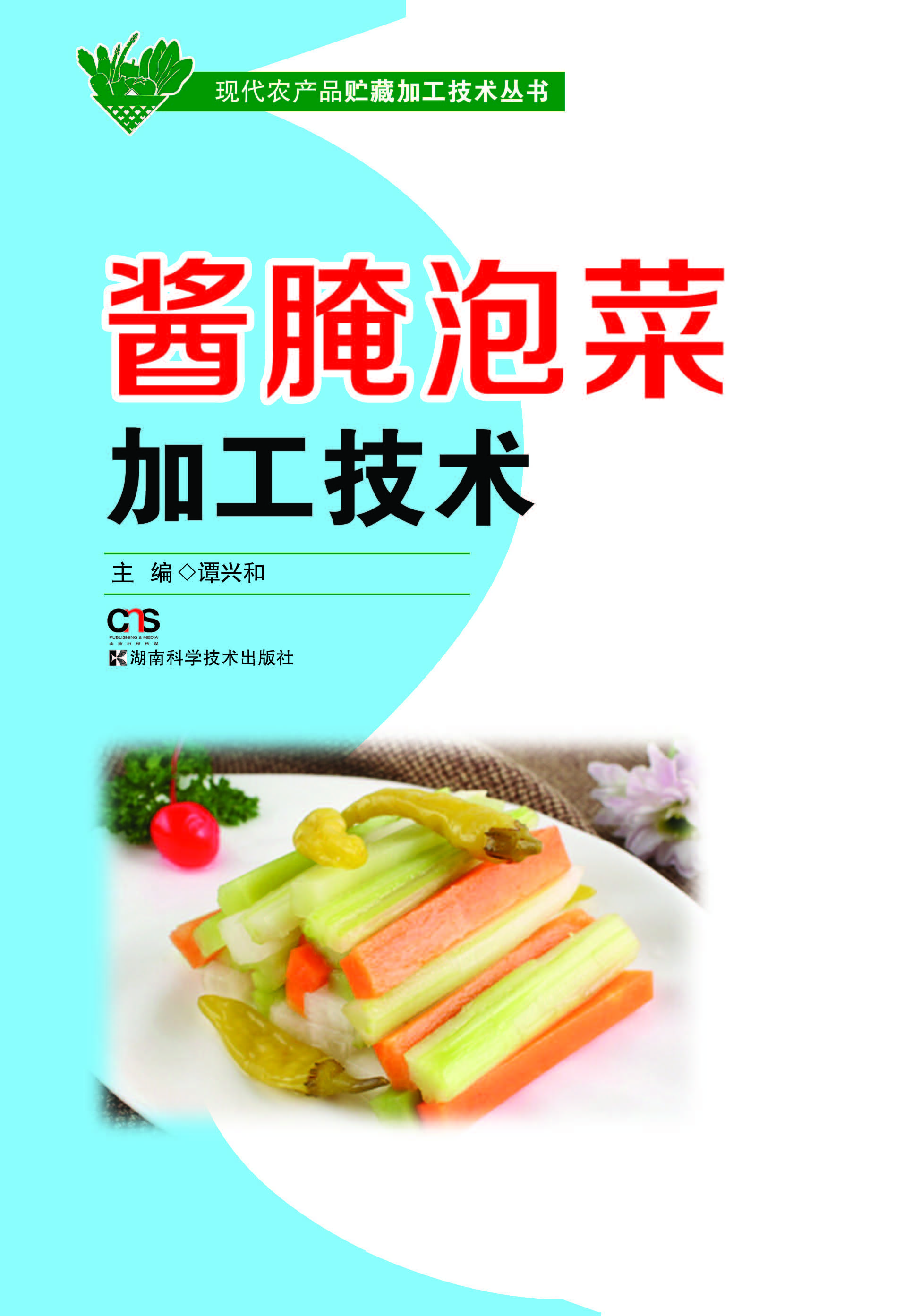 酱腌泡菜加工技术