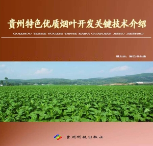 贵州特色优质烟叶开发