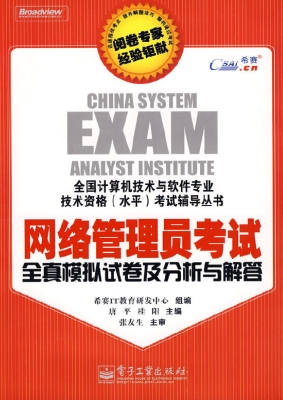 网络管理员考试全真模