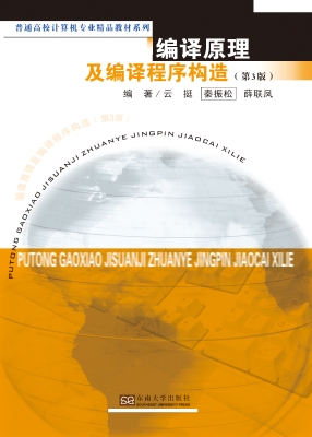 编译原理及编译程序构