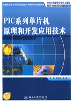 PIC系列单片机原理和