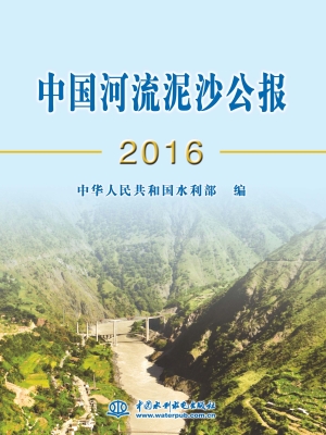 中国河流泥沙公报（2016