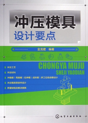 冲压模具设计要点