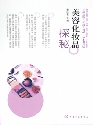 美容化妆品探秘