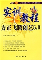 实训教程：方正飞腾创意