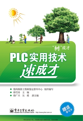 PLC实用技术速成才