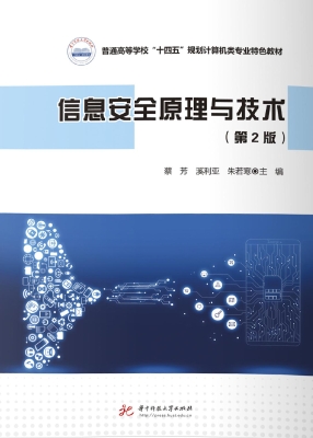 信息安全原理与技术