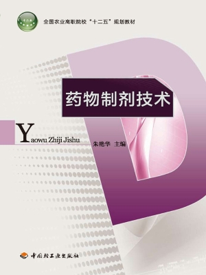 药物制剂技术