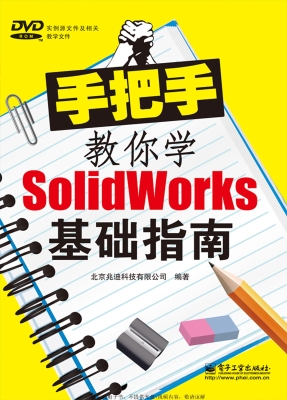 手把手教你学Solidwor