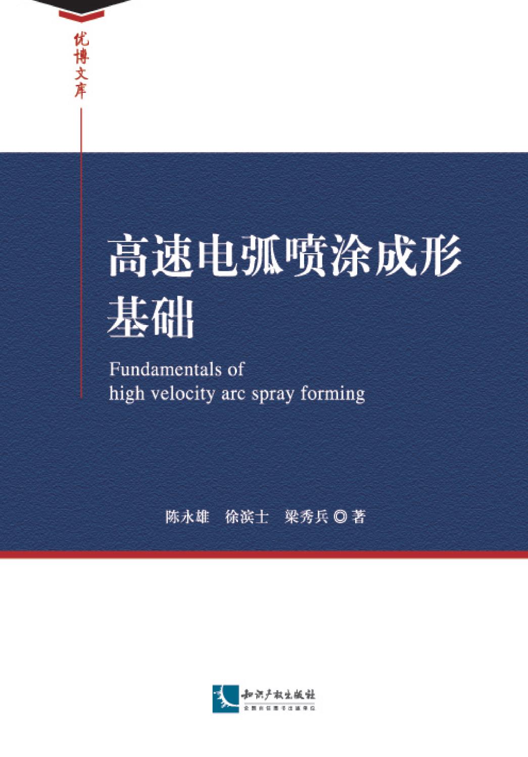 高速电弧喷涂成形基础