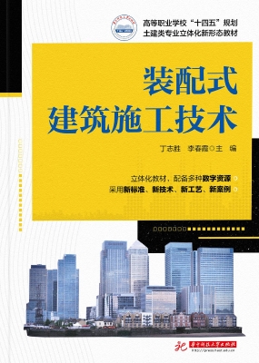 装配式建筑施工技术