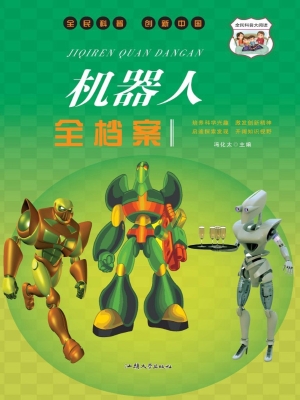 机器人全档案