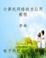 计算机网络技术应用教
