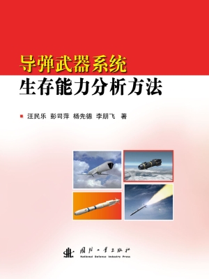 导弹武器系统生存能力