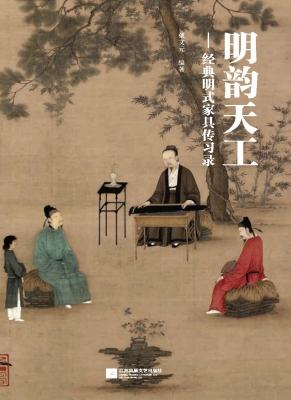 明韵天工——经典明式