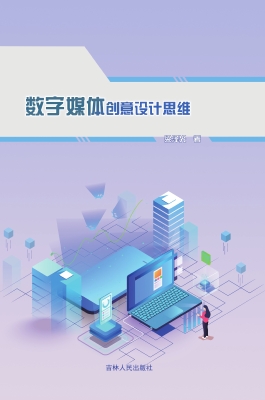 数字媒体创意设计思维