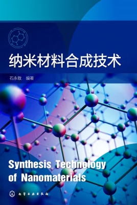 纳米材料合成技术