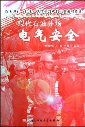 现代石油井场电气安全