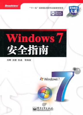 Windows 7安全指南