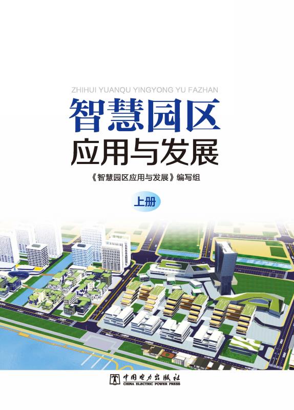 智慧园区应用与发展