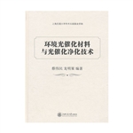 环境光催化材料与光催