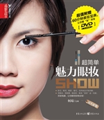 超简单魅力眼妆SHOW