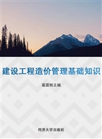 建设工程造价管理基础