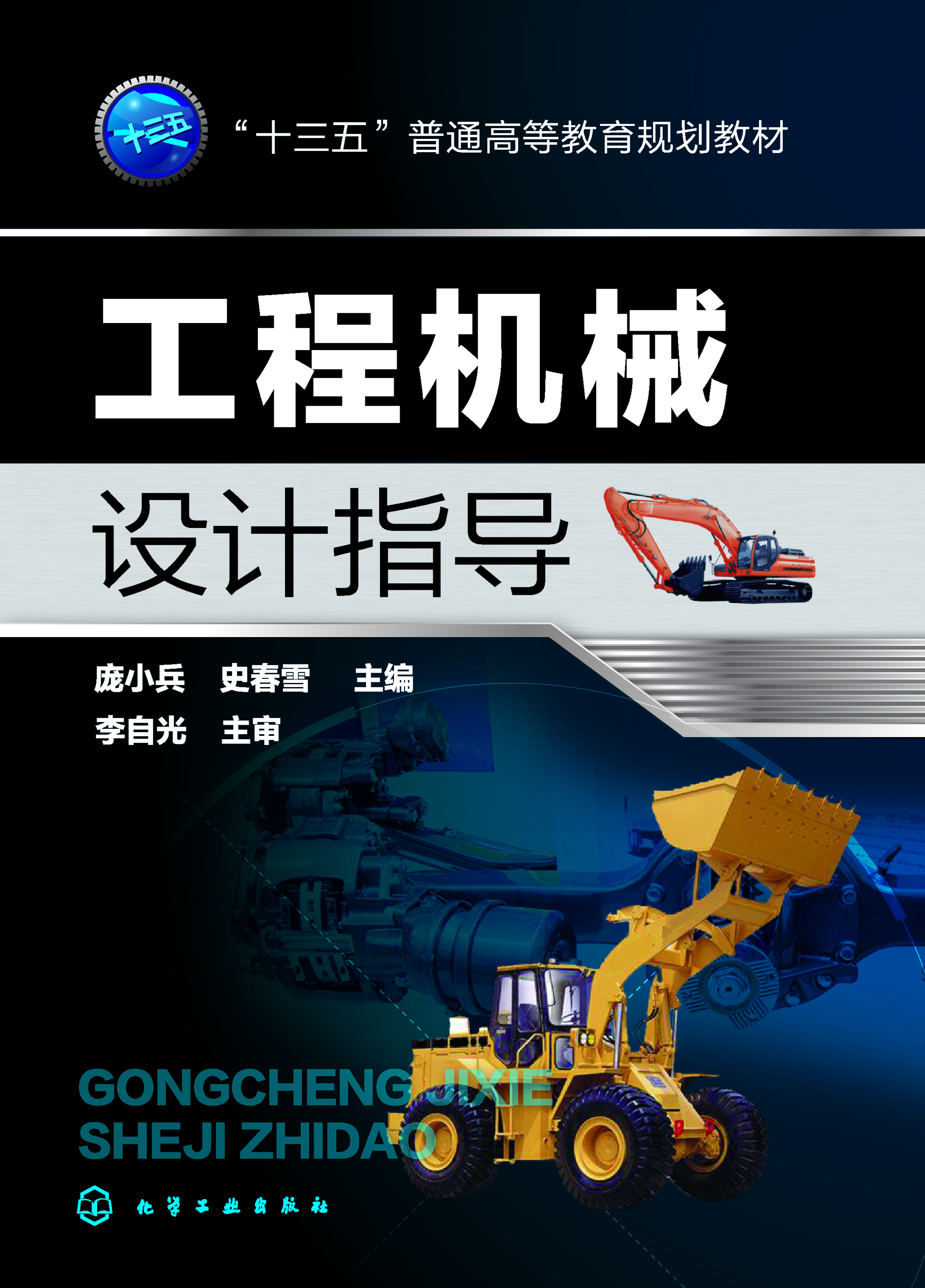 工程机械设计指导