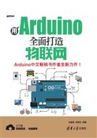用Arduino全面打造物