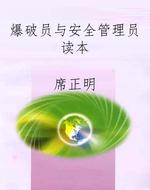 爆破员与安全管理员读