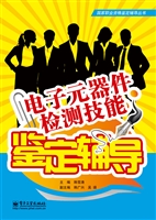 电子元器件检测技能鉴