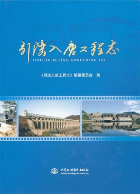引滦入唐工程志