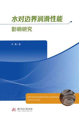 水对边界润滑性能影响