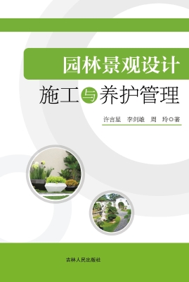 园林景观设计施工与养