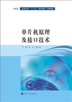 单片机原理及接口技术