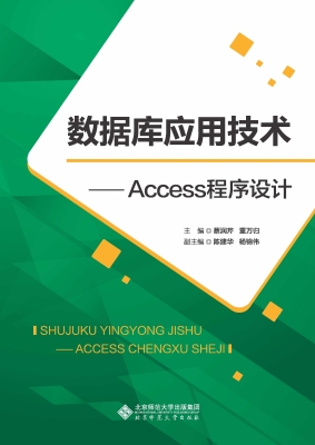 数据库应用技术——Ac