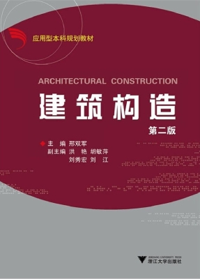 建筑构造