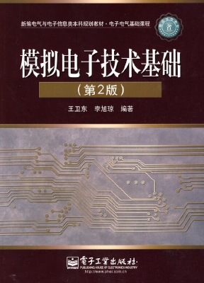 模拟电子技术基础