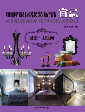 细解家居软装配饰宜忌
