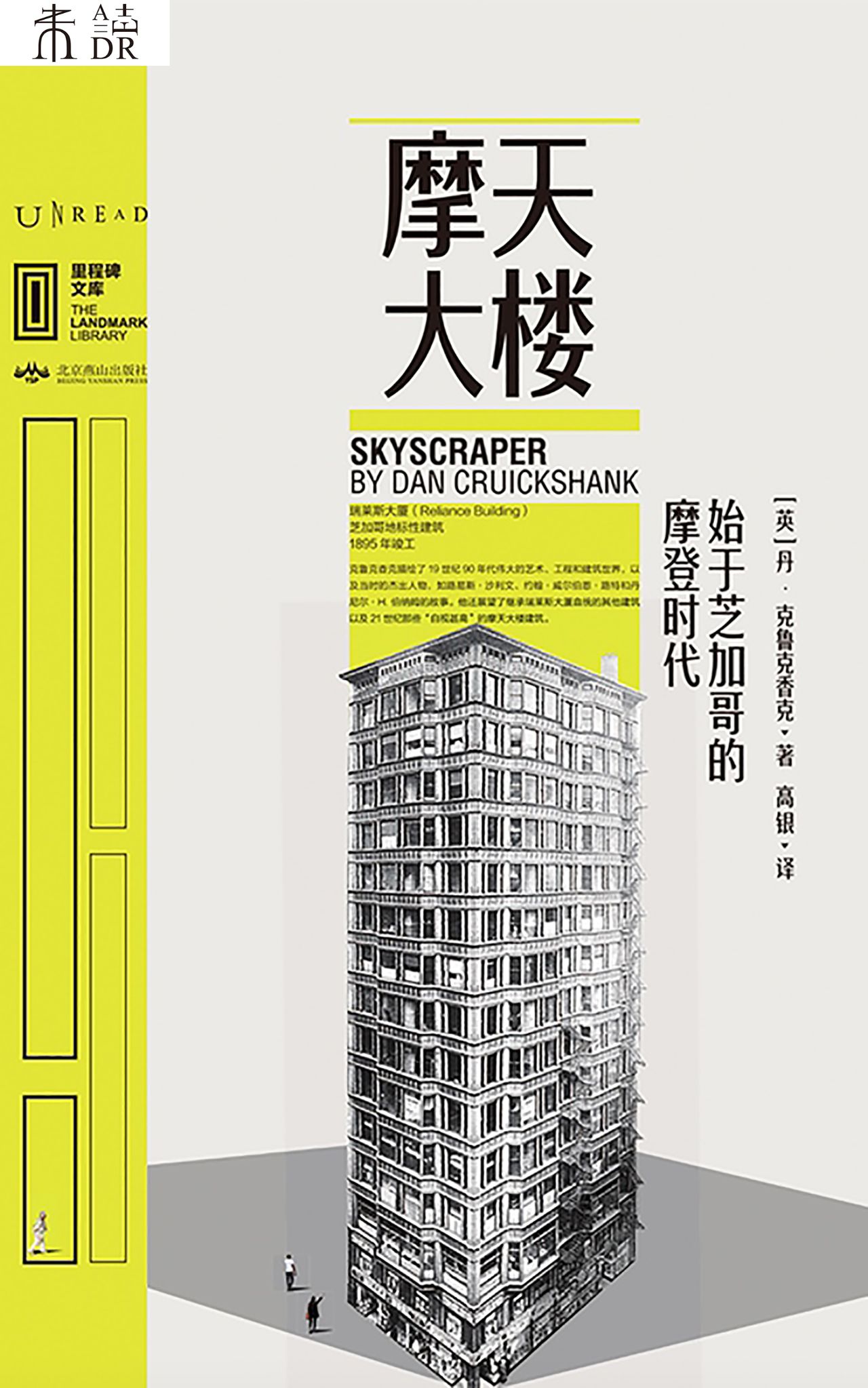 摩天大楼：始于芝加哥的