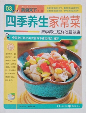 四季养生家常菜