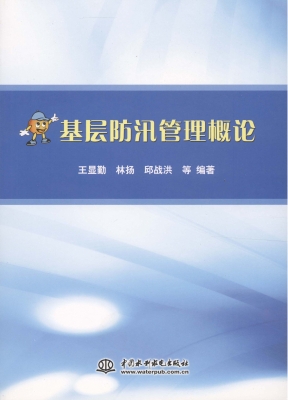 基层防汛管理概论