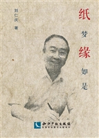 纸梦缘如是